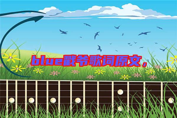 blue戳爺歌詞原文，