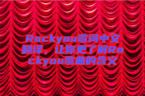 Rockyou歌詞中文翻譯，讓你更了解Rockyou歌曲的含義