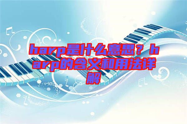 harp是什么意思？harp的含義和用法詳解