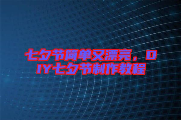七夕節(jié)簡單又漂亮，DIY七夕節(jié)制作教程