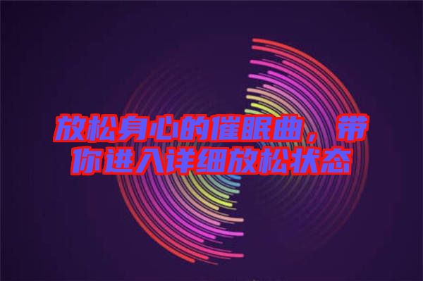 放松身心的催眠曲，帶你進入詳細放松狀態(tài)