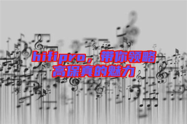 hifipro，帶你領略高保真的魅力
