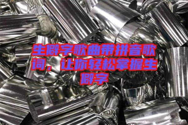 生僻字歌曲帶拼音歌詞，讓你輕松掌握生僻字
