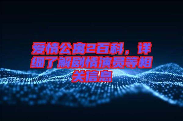 愛(ài)情公寓2百科，詳細(xì)了解劇情演員等相關(guān)信息