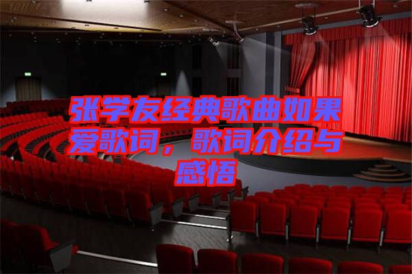 張學(xué)友經(jīng)典歌曲如果愛(ài)歌詞，歌詞介紹與感悟