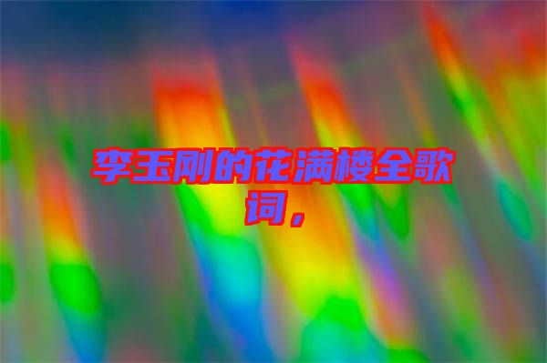 李玉剛的花滿樓全歌詞，