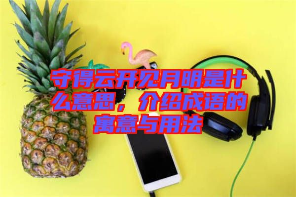 守得云開見月明是什么意思，介紹成語的寓意與用法