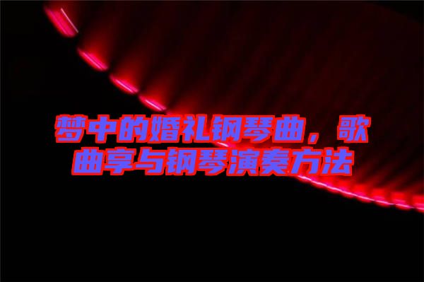 夢(mèng)中的婚禮鋼琴曲，歌曲享與鋼琴演奏方法