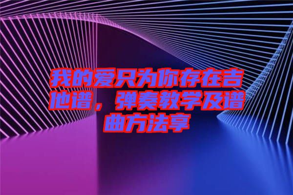 我的愛只為你存在吉他譜，彈奏教學及譜曲方法享