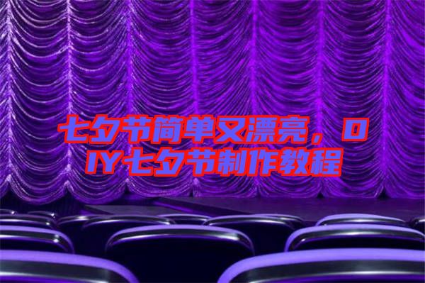 七夕節(jié)簡(jiǎn)單又漂亮，DIY七夕節(jié)制作教程
