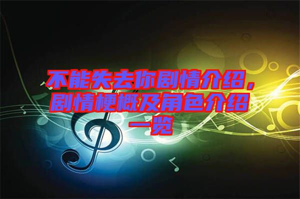 不能失去你劇情介紹，劇情梗概及角色介紹一覽