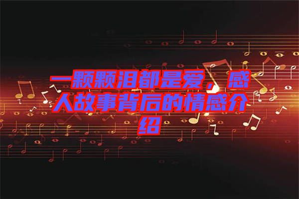 一顆顆淚都是愛(ài)，感人故事背后的情感介紹
