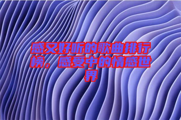 感又好聽的歌曲排行榜，感受中的情感世界
