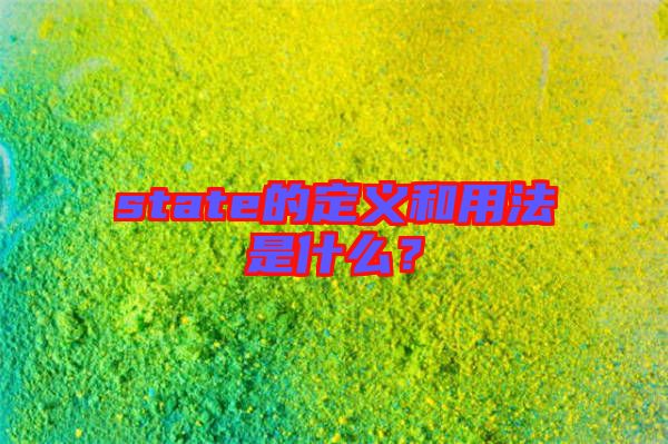 state的定義和用法是什么？