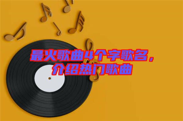 最火歌曲4個字歌名，介紹熱門歌曲