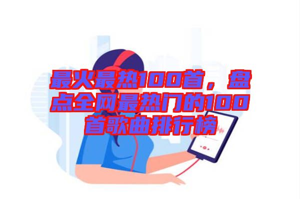 最火最熱100首，盤點全網(wǎng)最熱門的100首歌曲排行榜