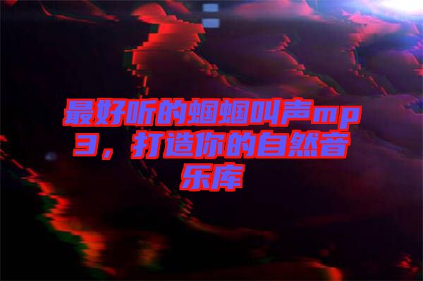 最好聽的蟈蟈叫聲mp3，打造你的自然音樂庫