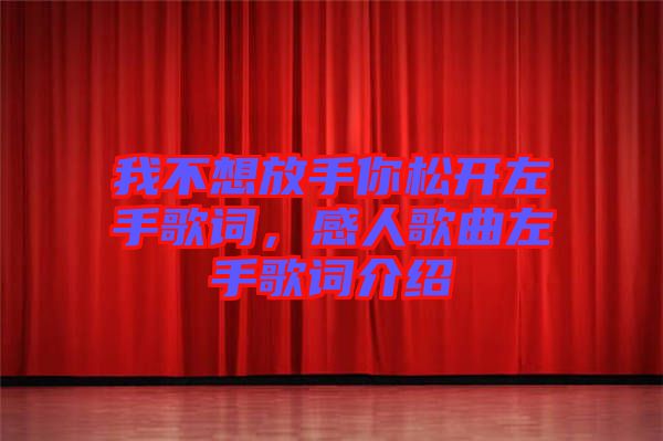 我不想放手你松開左手歌詞，感人歌曲左手歌詞介紹