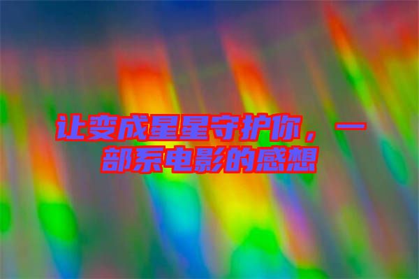 讓變成星星守護(hù)你，一部系電影的感想