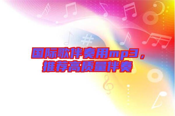 國(guó)際歌伴奏用mp3，推薦高質(zhì)量伴奏