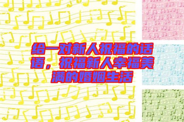 給一對新人祝福的話語，祝福新人幸福美滿的婚姻生活