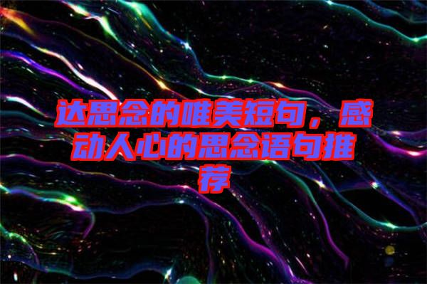 達思念的唯美短句，感動人心的思念語句推薦