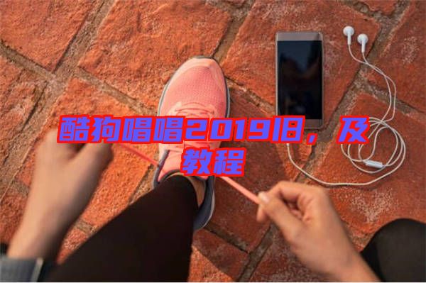 酷狗唱唱2019舊，及教程