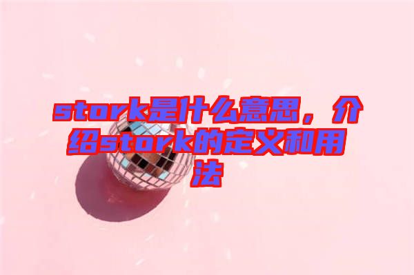 stork是什么意思，介紹stork的定義和用法