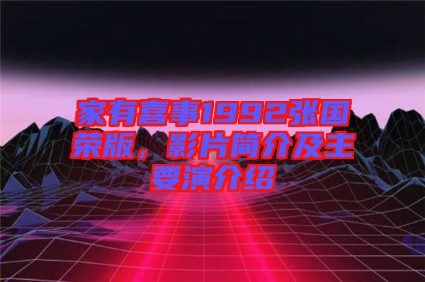 家有喜事1992張國榮版，影片簡介及主要演介紹