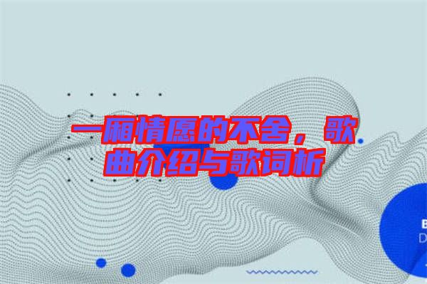 一廂情愿的不舍，歌曲介紹與歌詞析