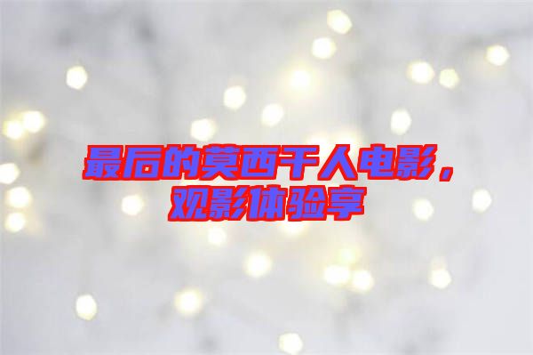 最后的莫西干人電影，觀影體驗(yàn)享
