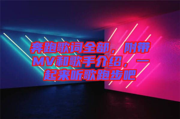 奔跑歌詞全部，附帶MV和歌手介紹，一起來聽歌跑步吧