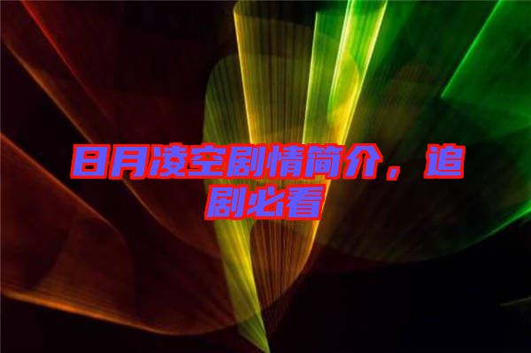 日月凌空劇情簡(jiǎn)介，追劇必看