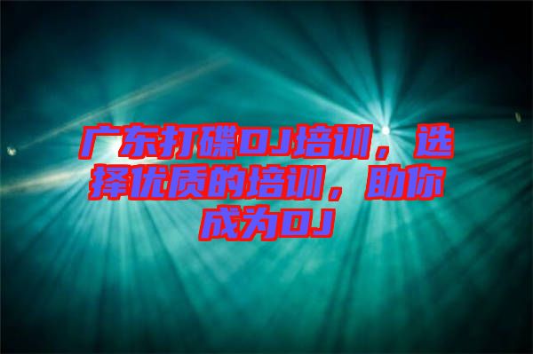 廣東打碟DJ培訓(xùn)，選擇優(yōu)質(zhì)的培訓(xùn)，助你成為DJ