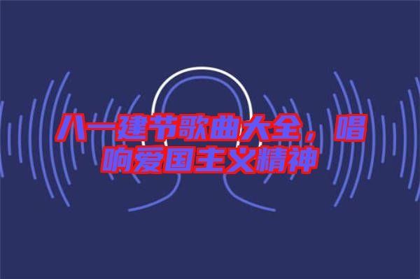 八一建節(jié)歌曲大全，唱響愛國主義精神