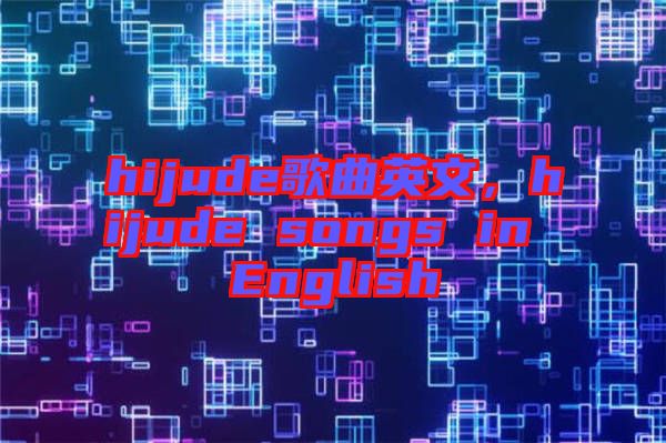 hijude歌曲英文，hijude songs in English