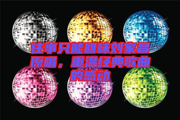 往事只能回味劉家昌原唱，重溫經(jīng)典歌曲的感動(dòng)