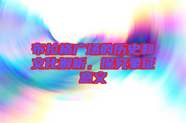 布拉格廣場(chǎng)的歷史和文化解析，探究象征意義