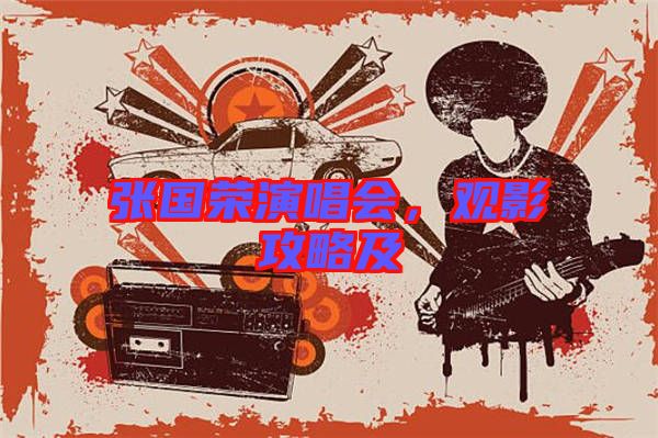 張國榮演唱會，觀影攻略及