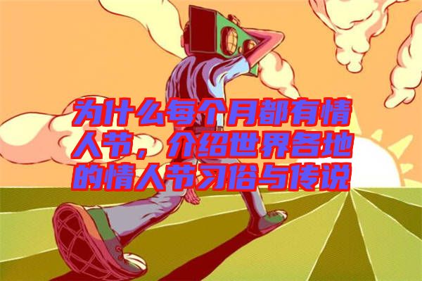 為什么每個(gè)月都有情人節(jié)，介紹世界各地的情人節(jié)習(xí)俗與傳說(shuō)