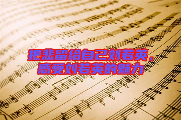 把悲留給自己劉若英，感受劉若英的魅力