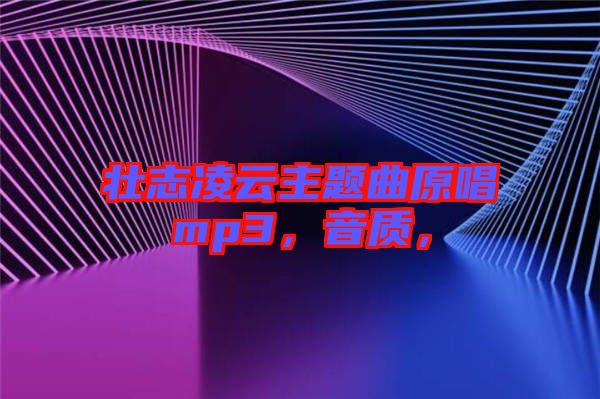 壯志凌云主題曲原唱mp3，音質(zhì)，