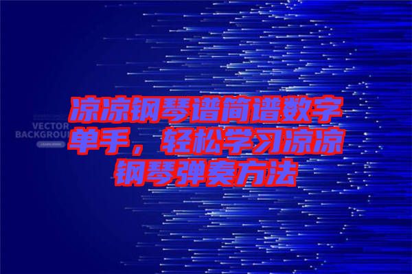 涼涼鋼琴譜簡譜數(shù)字單手，輕松學習涼涼鋼琴彈奏方法