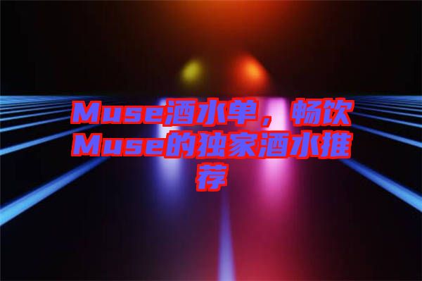 Muse酒水單，暢飲Muse的獨(dú)家酒水推薦