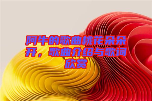 阿牛的歌曲桃花朵朵開(kāi)，歌曲介紹與歌詞欣賞