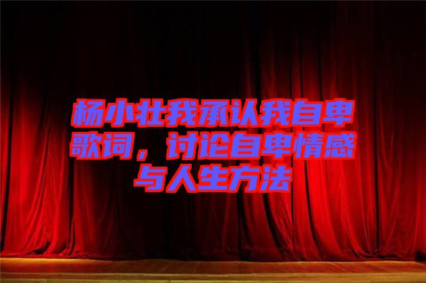楊小壯我承認(rèn)我自卑歌詞，討論自卑情感與人生方法
