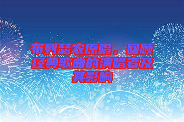 布列瑟農(nóng)原唱，回顧經(jīng)典歌曲的演唱者及其影響