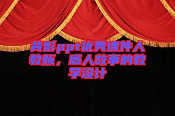 背影ppt優(yōu)秀課件人教版，感人故事的教學(xué)設(shè)計
