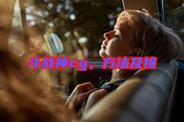 斗戰(zhàn)神cg，方法及接