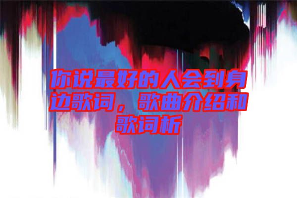 你說最好的人會到身邊歌詞，歌曲介紹和歌詞析
